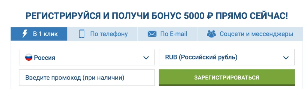 Как зарегистрироваться на сайте 1xBet доступные варианты